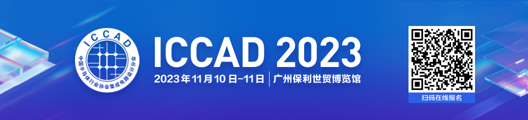 第29届ICCAD即将盛大召开，官方报名通道正式开启！