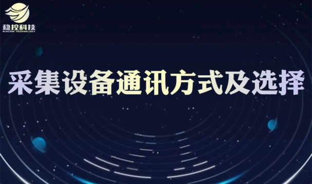 采集设备都有哪几种方式实现通讯及如何选择