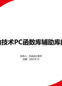 正運動技術PC函數庫輔助庫的封裝# 正運動技術# 運動控制器# 工業自動化