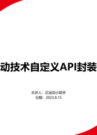 正运动技术自定义API封装例程# 运动控制器# 工业自动化