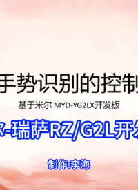 【米爾瑞薩RZ/G2L開發(fā)板-創(chuàng)新應(yīng)用】基于手勢(shì)識(shí)別的控制系統(tǒng),詳情見米爾公眾號(hào)#嵌入式開發(fā) 