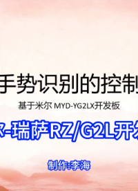 【米尔瑞萨RZ/G2L开发板-创新应用】基于手势识别的控制系统,详情见米尔公众号#嵌入式开发 