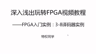 14 14.FPGA入门实例：3-8译码器实例 - 第1节 #硬声创作季 