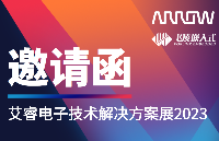 相约艾睿电子威廉希尔官方网站
解决方案展，探讨科技无限可能