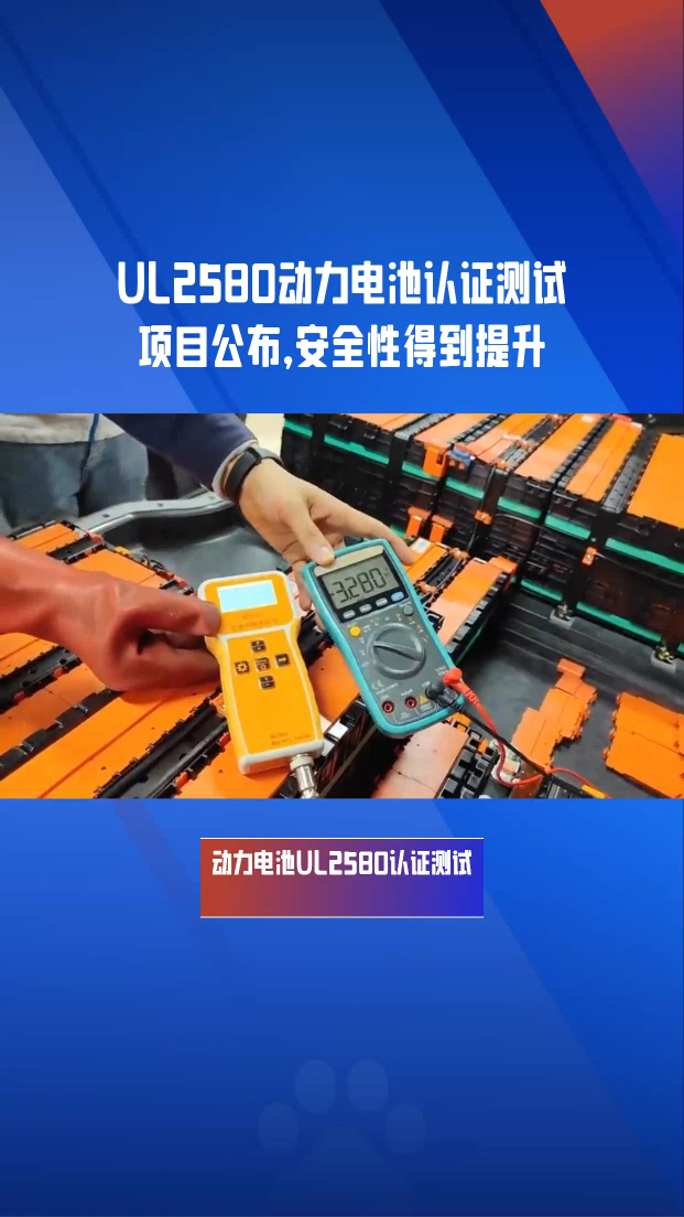 動力電池UL2580認(rèn)證測試項目包括哪些