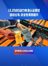 動(dòng)力電池UL2580認(rèn)證測試項(xiàng)目包括哪些