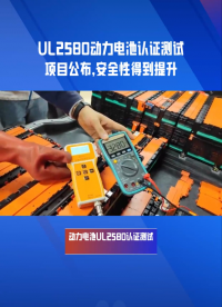 動力電池UL2580認證測試項目包括哪些