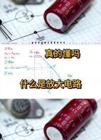 到底什么是放大電路？#從入門到精通，一起講透元器件！ 