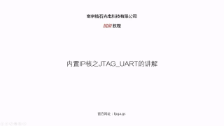 17 17_內置IP核之JTAG_UART的理論與實戰(zhàn)講解 - 第1節(jié) #硬聲創(chuàng)作季 