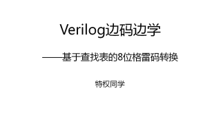 18 114 基于查找表的8位格雷碼轉(zhuǎn)換 - 第1節(jié) #硬聲創(chuàng)作季 