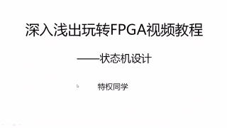 19 19.深入浅出玩转FPGA视频教程-2020版——状态机设计 （上） - 第1节 #硬声创作季 