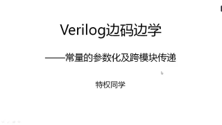 20 116 常量的參數化及跨模塊傳遞 - 第1節