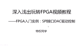 23 22.FPGA入门实例：SPI接口DAC驱动控制 - 第1节