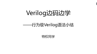 24 120 行为级Verilog语法小结 - 第1节