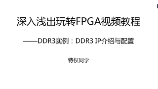 30 29.DDR3实例：DDR3 IP介绍与配置 - 第1节
