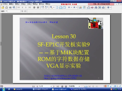 30 Lesson30：SF-EP1C开发板实验9——基于M4K块配置ROM的字符数据存储VGA显示实验 - 