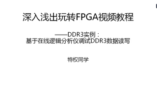 32 31.DDR3实例：基于在线逻辑分析仪调试DDR3数据读写 - 第1节