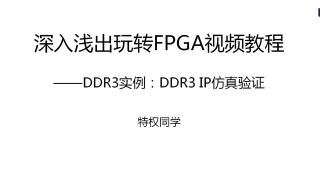 31 30.DDR3实例：DDR3 IP仿真验证 - 第1节