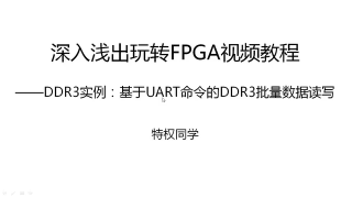33 32.DDR3实例：基于UART命令的DDR3批量数据读写 - 第1节