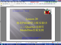20 Lesson20：BJ-EPM240学习板实验13——Quartus.II调用ModelSim仿真实例 