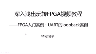 21 20.FPGA入門實例：UART的loopback實例 - 第1節 #硬聲創作季 