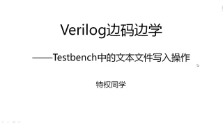 21 117 Testbench中的文本文件寫入操作 - 第1節