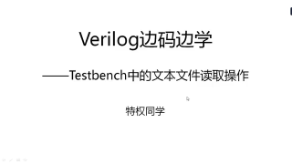 22 118 Testbench中的文本文件读取操作 - 第1节