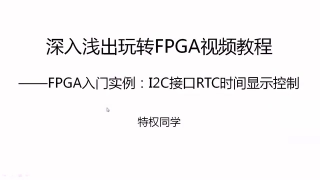 24 23.FPGA入门实例：I2C接口RTC时间显示控制 - 第1节