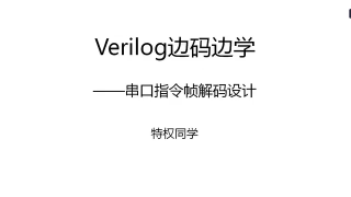 36 132 串口指令幀解碼設(shè)計(jì)之指令譯碼模塊 - 第1節(jié)