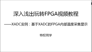 SPI,仿真,驱动程序,代码,威廉希尔官方网站
,编程,FPGA