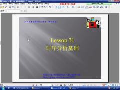 31 Lesson31：时序分析基础 - 第1节