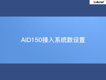 教你如何设置安科瑞医疗告警装置接入系统数？