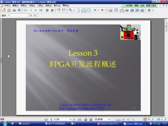 Lesson03：FPGA开发流程概述 - 第1节