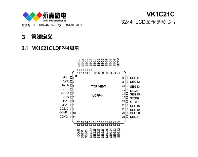 高抗干扰LCD驱动IC、LCD液晶段码屏驱动芯片VK1C21C介绍