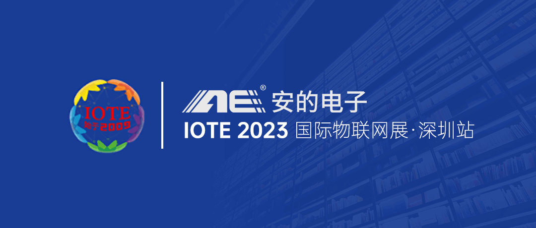 安的电子即将亮相 2023 IOTE 深圳物联网展！