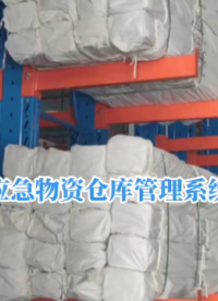 應急物資倉庫管理系統