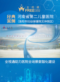 全視通河南省第二兒童醫院項目案例#全視通醫護對講# 智慧病房# 分診叫號# 時鐘系統# 智慧門診# 智慧康養