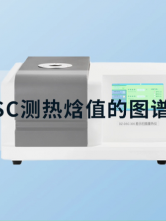 量热仪,DSC