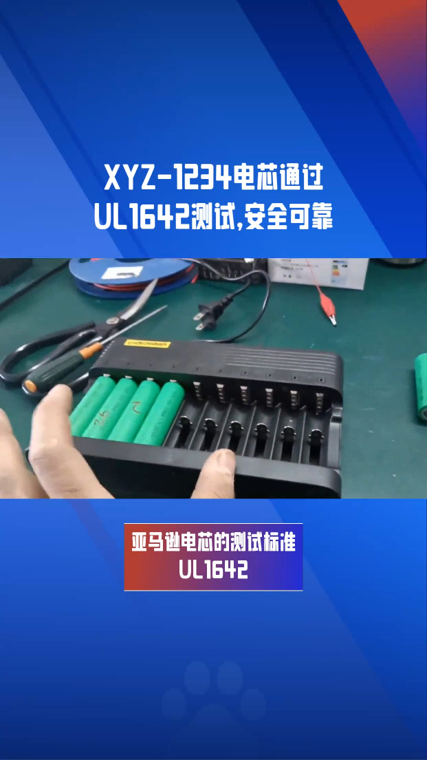 亞馬遜電芯的測試標準UL1642，電芯UL1642測試報告