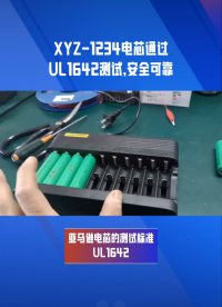 亚马逊电芯的测试标准UL1642，电芯UL1642测试报告