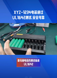 亞馬遜電芯的測試標準UL1642，電芯UL1642測試報告