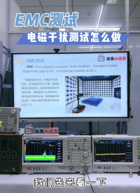 什么是EMI測試？頻譜分析儀EMI基礎知識+實際操作+注意事項|建議收藏#EMI #電磁兼容EMC 