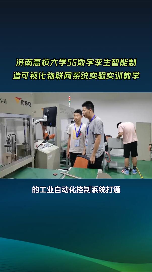 济南高校大学5G数字孪生智能制造虚拟仿真实验实训平台#济南高校 #5g数字孪生实验室 #数字孪生智能制造
 