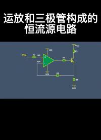 運(yùn)放和三極管構(gòu)成的恒流源電路
