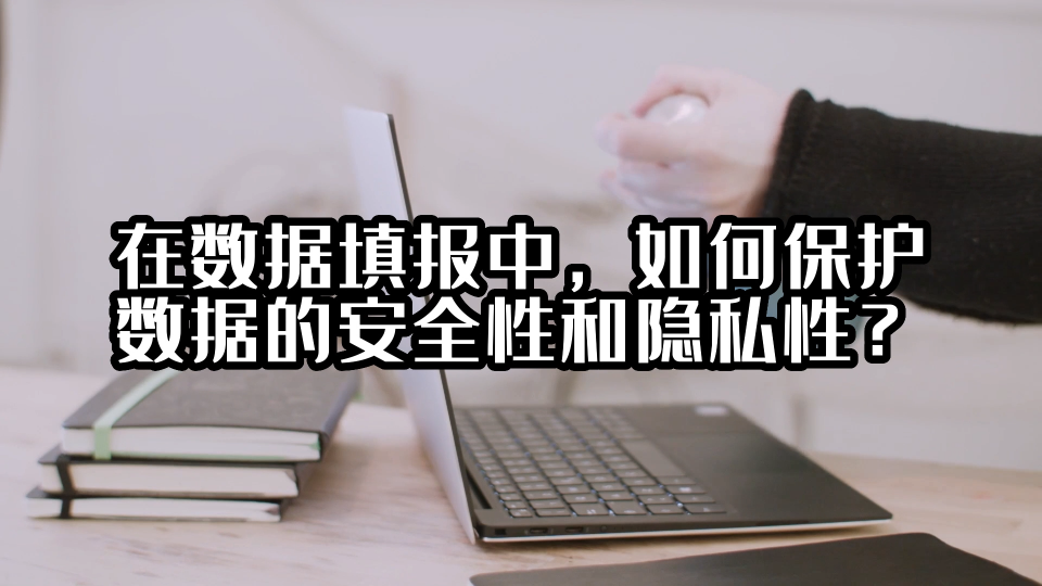 在数据填报中，如何保护数据的安全性和隐私性？#数据填报 #光点科技 