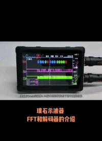 璞石示波器 FFT和解碼功能#單片機 #電路知識 

