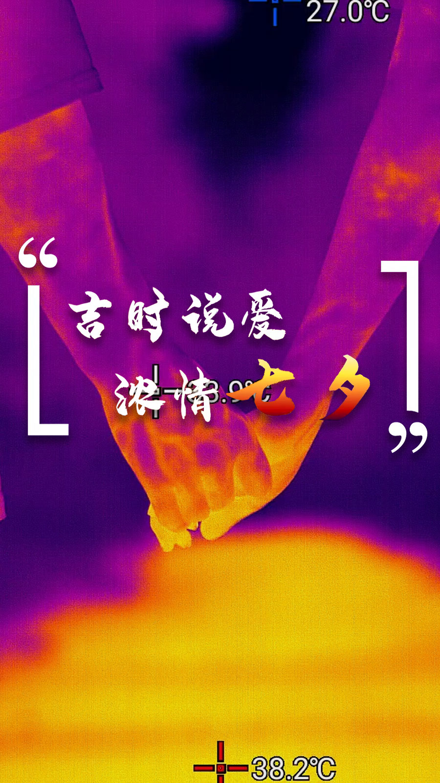 真“芯”“热”爱，长长久久 #七夕 #七夕情人节 #红外热成像 #热成像 