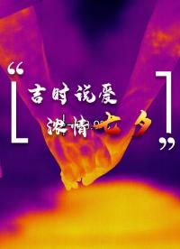 真“芯”“熱”愛，長長久久 #七夕 #七夕情人節(jié) #紅外熱成像 #熱成像 