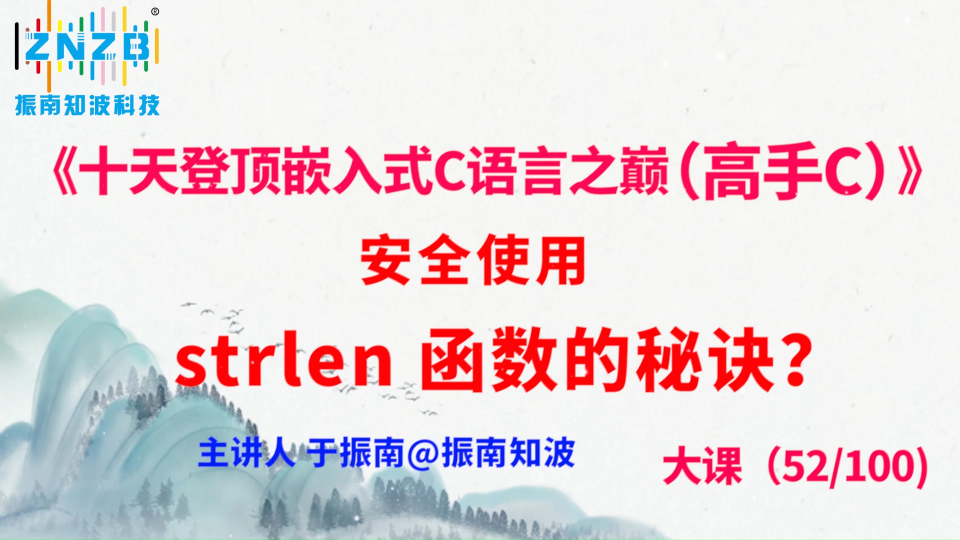 289集（52.5#100)安全使用 strlen 函数的秘诀？