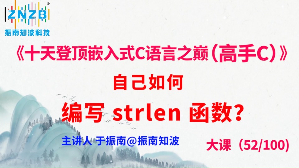 290集（52.6#100)自己如何编写 strlen 函数？